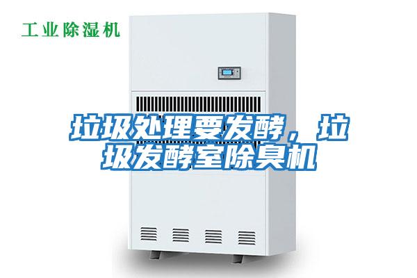垃圾處理要發酵,垃圾發酵室除臭機