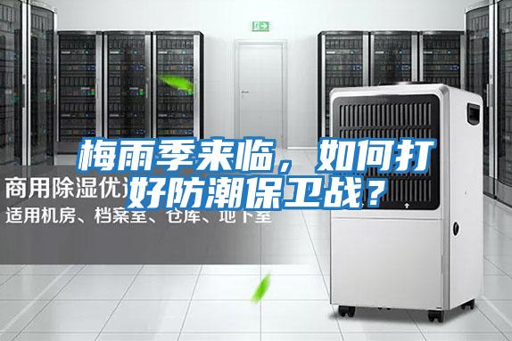 梅雨季來臨，如何打好防潮保衛戰？