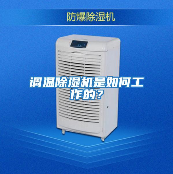 調(diào)溫除濕機是如何工作的?