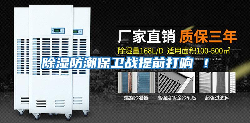 除濕防潮保衛(wèi)戰(zhàn)提前打響 !