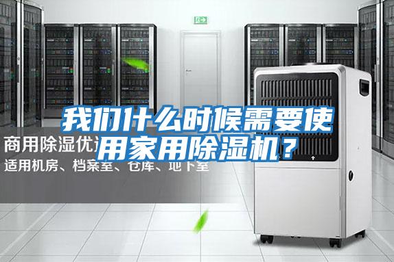 我們什么時候需要使用家用除濕機？