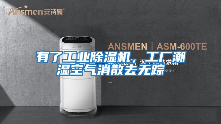有了工業(yè)除濕機(jī)，工廠潮濕空氣消散去無蹤