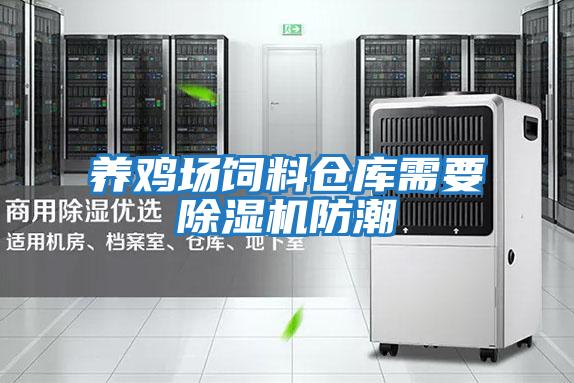 養(yǎng)雞場(chǎng)飼料倉庫需要除濕機(jī)防潮