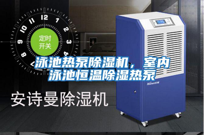 泳池熱泵除濕機，室內泳池恒溫除濕熱泵