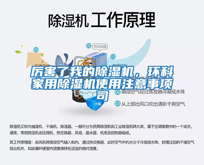 厲害了我的除濕機(jī),環(huán)科家用除濕機(jī)使用注意事項(xiàng)司