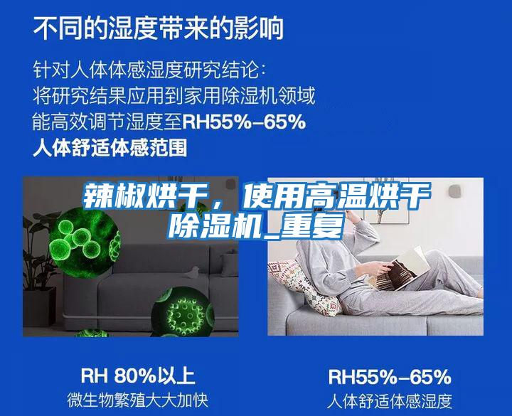 辣椒烘干，使用高溫烘干除濕機(jī)_重復(fù)