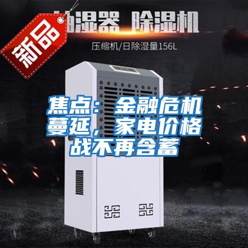 焦點:金融危機蔓延,家電價格戰不再含蓄