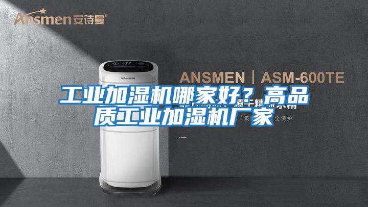 工業(yè)加濕機哪家好？高品質工業(yè)加濕機廠家