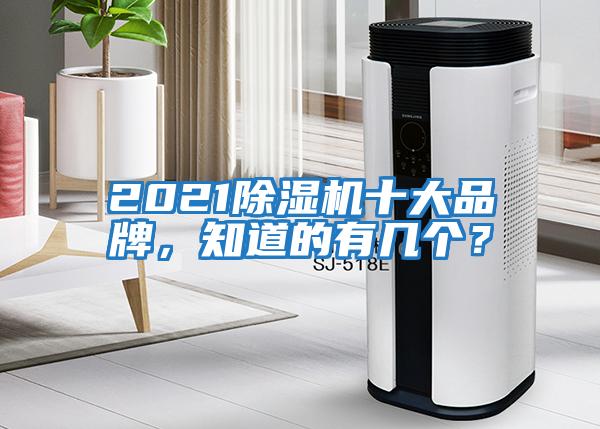 2021除濕機(jī)十大品牌，知道的有幾個(gè)？