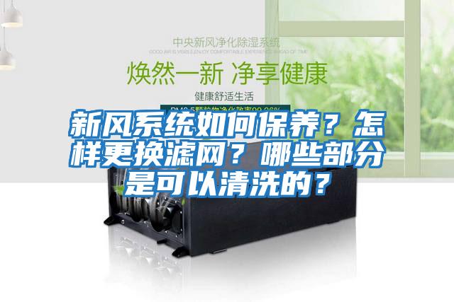 新風系統如何保養?怎樣更換濾網?哪些部分是可以清洗的?