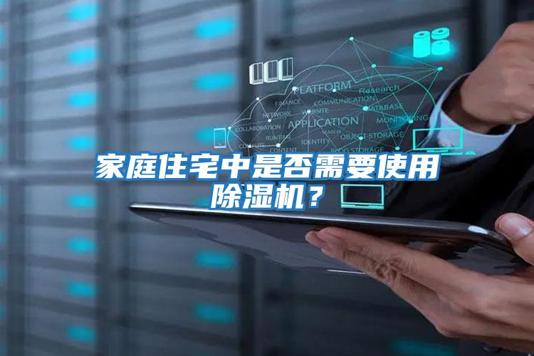 家庭住宅中是否需要使用除濕機？