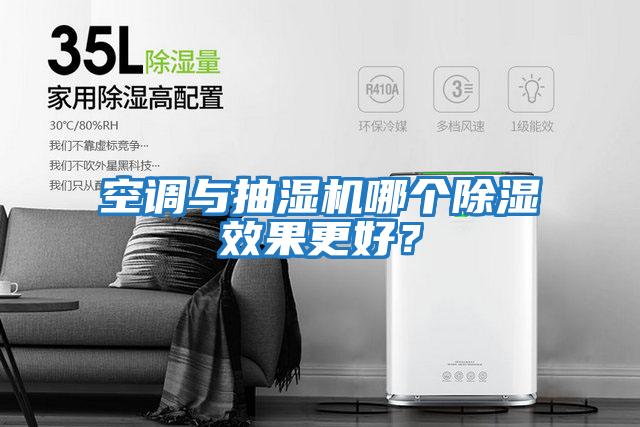空調(diào)與抽濕機(jī)哪個(gè)除濕效果更好?
