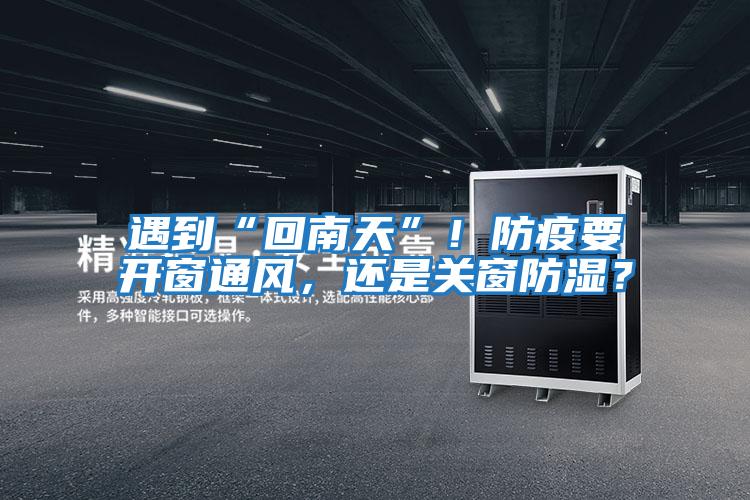 遇到“回南天”!防疫要開窗通風(fēng),還是關(guān)窗防濕?