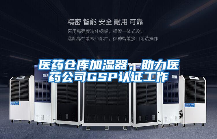 醫藥倉庫加濕器，助力醫藥公司GSP認證工作