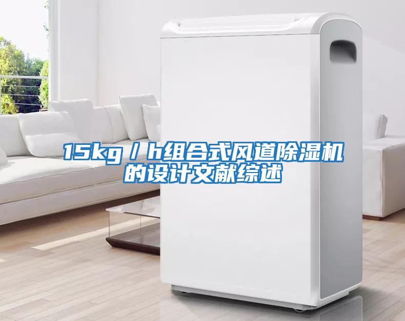 15kg／h組合式風道除濕機的設(shè)計文獻綜述