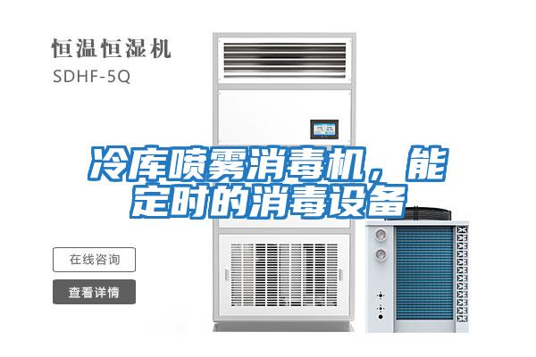 冷庫(kù)噴霧消毒機(jī)，能定時(shí)的消毒設(shè)備