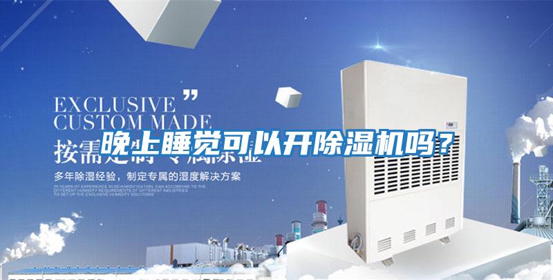 晚上睡覺可以開除濕機嗎?