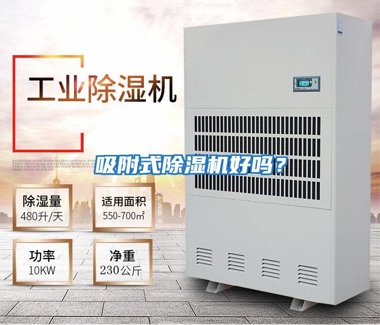 吸附式除濕機好嗎？