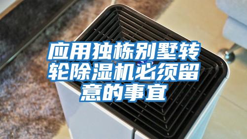 應用獨棟別墅轉輪除濕機必須留意的事宜