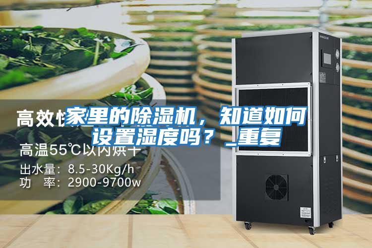 家里的除濕機，知道如何設置濕度嗎？_重復