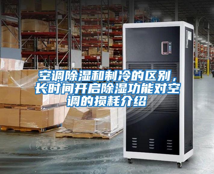 空調(diào)除濕和制冷的區(qū)別，長(zhǎng)時(shí)間開(kāi)啟除濕功能對(duì)空調(diào)的損耗介紹
