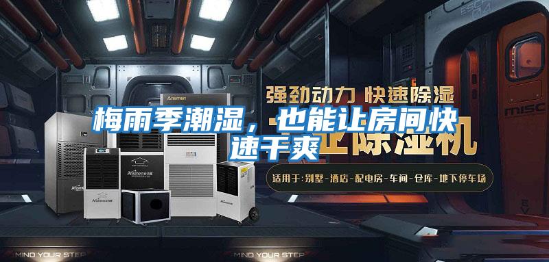 梅雨季潮濕,也能讓房間快速干爽