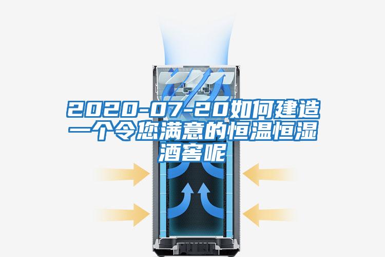 2020-07-20如何建造一個(gè)令您滿意的恒溫恒濕酒窖呢