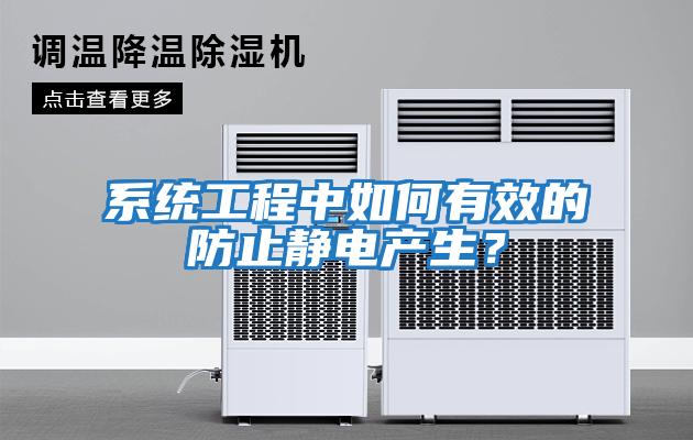 系統工程中如何有效的防止靜電產生？