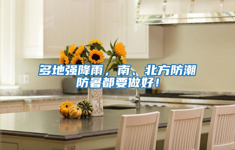 多地強降雨，南、北方防潮防暑都要做好！