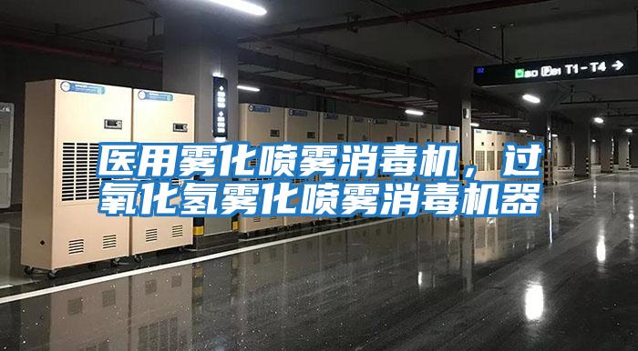 醫(yī)用霧化噴霧消毒機，過氧化氫霧化噴霧消毒機器