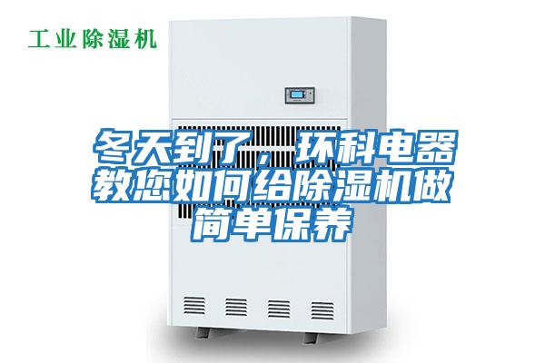 冬天到了，環(huán)科電器教您如何給除濕機(jī)做簡單保養(yǎng)