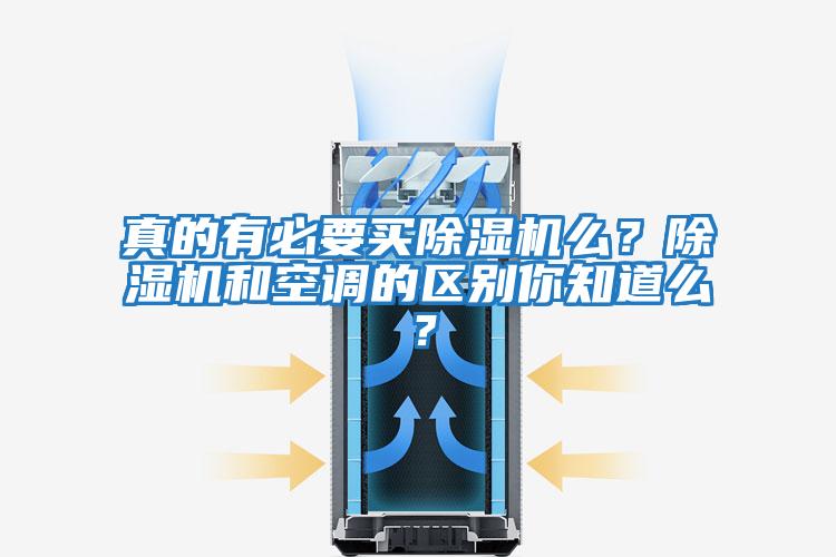 真的有必要買(mǎi)除濕機(jī)么？除濕機(jī)和空調(diào)的區(qū)別你知道么？