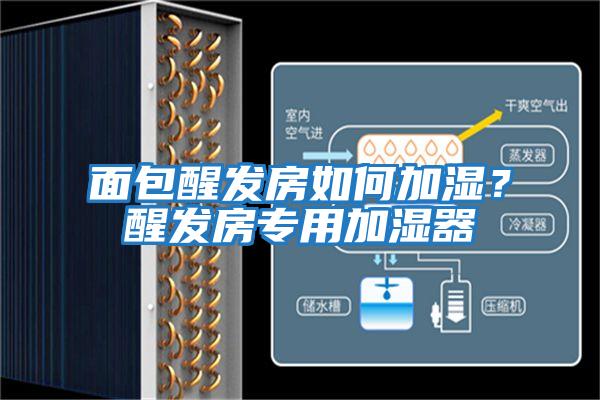 面包醒發(fā)房如何加濕?醒發(fā)房專用加濕器