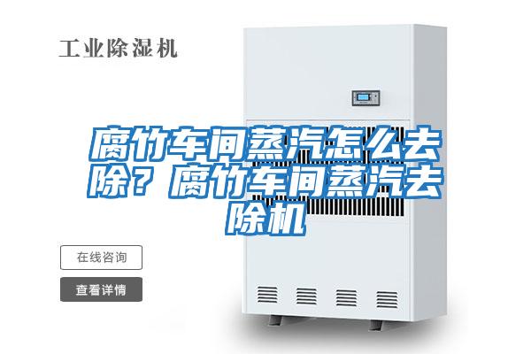 腐竹車間蒸汽怎么去除？腐竹車間蒸汽去除機