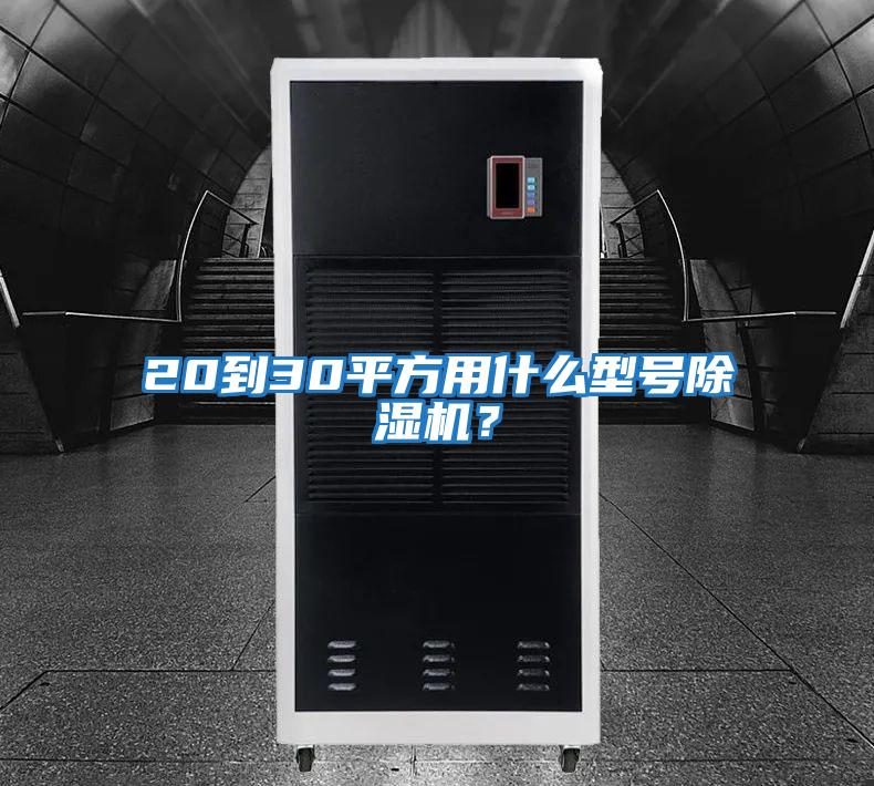 20到30平方用什么型號(hào)除濕機(jī)?