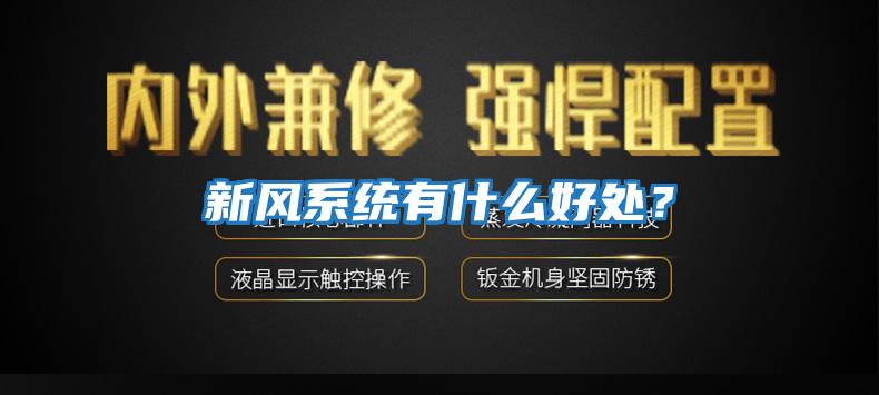 新風系統(tǒng)有什么好處？