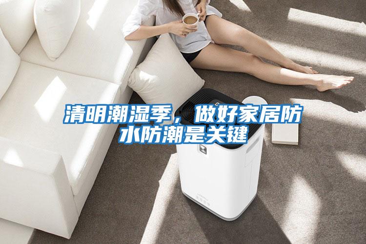 清明潮濕季，做好家居防水防潮是關鍵