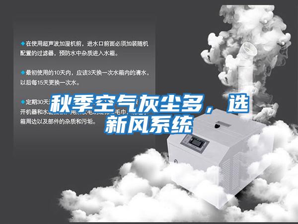 秋季空氣灰塵多,選新風(fēng)系統(tǒng)