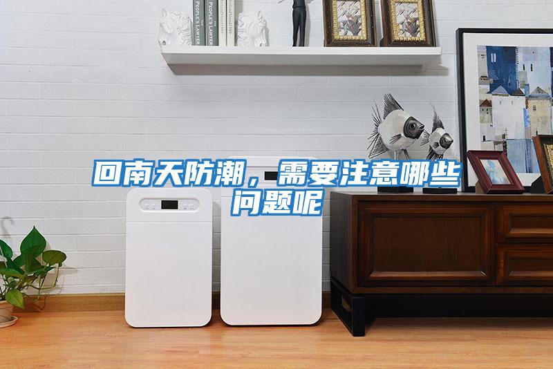 回南天防潮，需要注意哪些問題呢