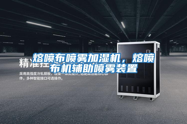 熔噴布噴霧加濕機,熔噴布機輔助噴霧裝置