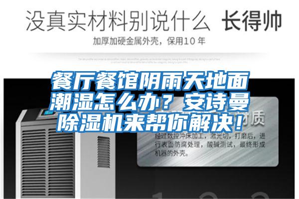 餐廳餐館陰雨天地面潮濕怎么辦?安詩曼除濕機來幫你解決!