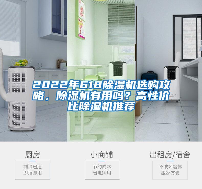 2022年618除濕機選購攻略，除濕機有用嗎？高性價比除濕機推薦