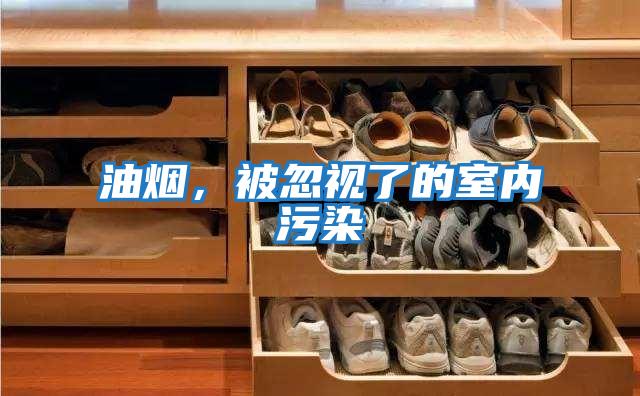 油煙，被忽視了的室內污染