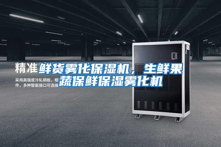 鮮貨霧化保濕機，生鮮果蔬保鮮保濕霧化機