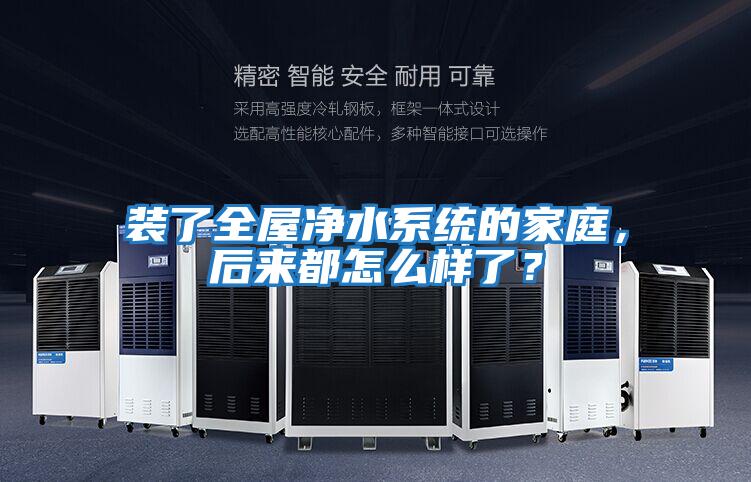 裝了全屋凈水系統的家庭，后來都怎么樣了？