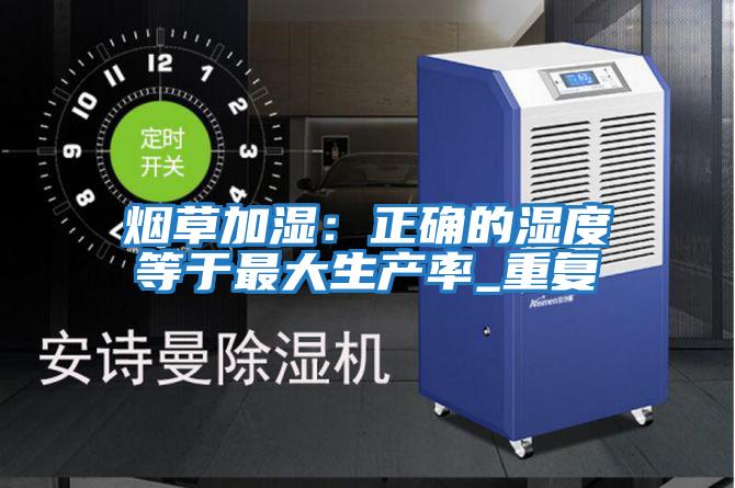 煙草加濕:正確的濕度等于最大生產率_重復
