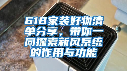 618家裝好物清單分享,帶你一同探索新風系統的作用與功能