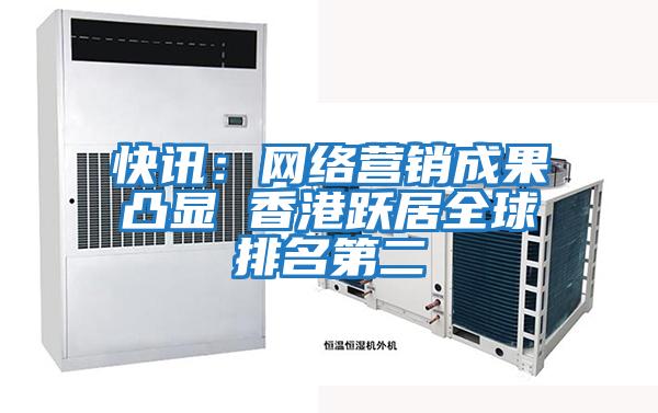 快訊:網(wǎng)絡(luò)營(yíng)銷成果凸顯 香港躍居全球排名第二