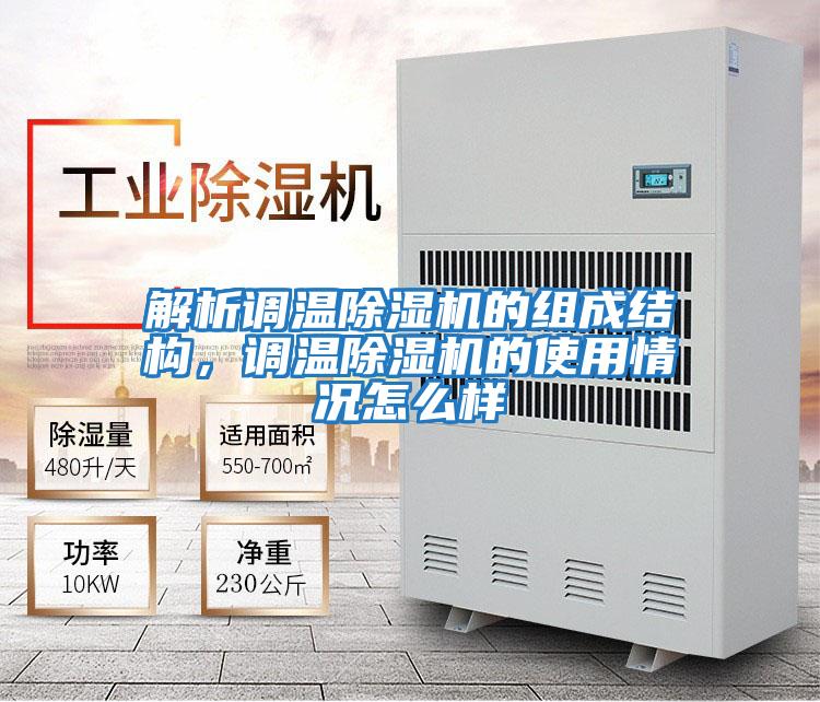 解析調溫除濕機的組成結構,調溫除濕機的使用情況怎么樣