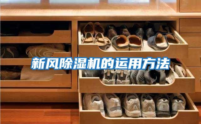 新風(fēng)除濕機(jī)的運用方法